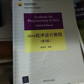 Java程序设计教程（第3版）/普通高等教育“十二五”国家级规划教材·北京高等教育精品教材