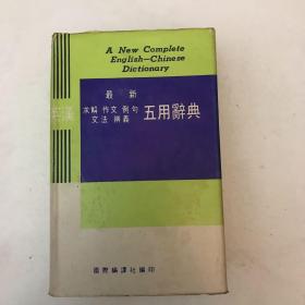 《最新求解作文例句文法辨义五用辞典》