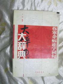 伤寒杂病论字词句大辞典   前几页有划痕里面完好