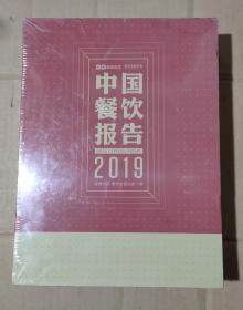 中国餐饮报告    2019 上下册   原盒装      91-85-183-09