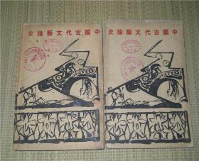 中国古代文艺论史 全二册，毛边本 北新书局29年印
