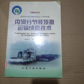 內河分節(jié)駁頂推運輸成套技術