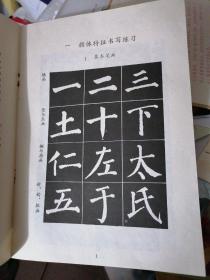 小学语文课本（试用本）：写字 毛笔字（颜体字帖）