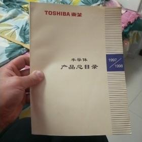 toshlba东芝 半导体产品总目录 1997 1998