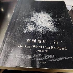 直到最后一句