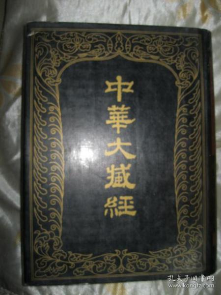 中华大藏经   笫46册汉文部分