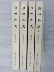 儒林外史 （全四册）人民文学出版社，1975年一版一印  【 私藏，品好 ，不议价，不包邮（运费高，下单后修改）