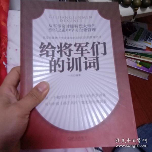 给将军们的训词