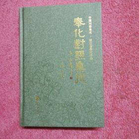 奉化對聯(lián)集成【簽贈本】