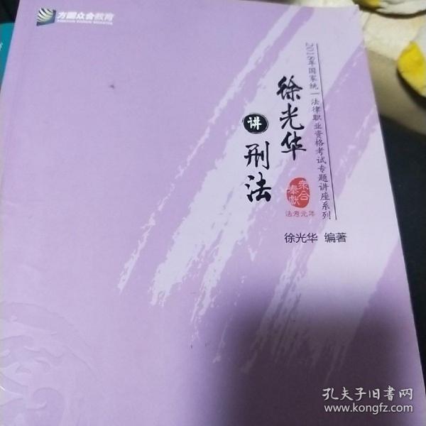 徐光华讲刑法/2018年国家统一法律职业资格考试专题讲座系列