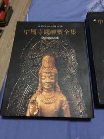 中国寺观雕塑全集5一金铜佛教造像（精装外套八五品、书九五品）