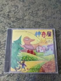 儿童音乐故事宝盒6：神奇屋(CD)带塑封