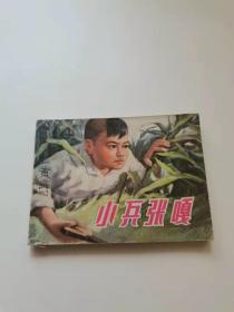 小兵张嘎，上海人民，1982。