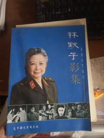 林默予影集（榮譽(yù) 生活 影劇 家人 友情 交往）大16開(kāi)