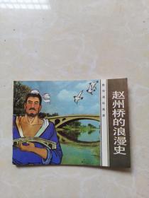 赵州桥的浪漫史