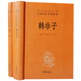 老子韩非子中华书局正版2册32开精装中华经典名著全本全注全译丛书