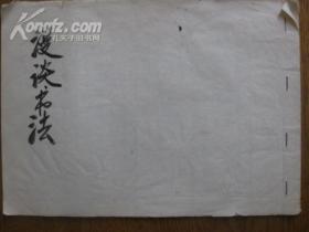 赵颖然1975年毛笔手稿: 漫谈书法