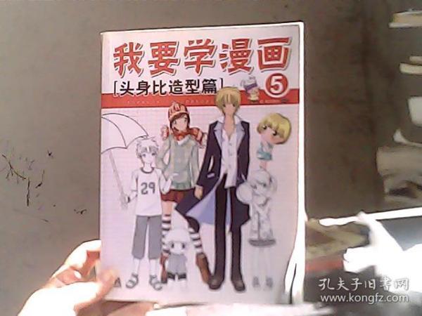 我要学漫画5:头身比造型篇