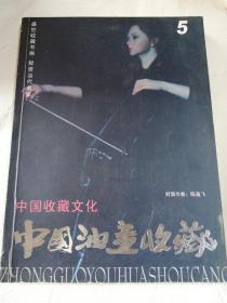 中国油画收藏 2008年3月号 总第5期