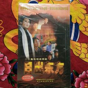 二十集电视连续剧《日出东方》20片VCD 未开封（实物拍照