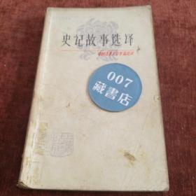 中国古典文学作品选读《史记故事选译》一    一版一次