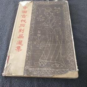 中国古代石刻画选集
