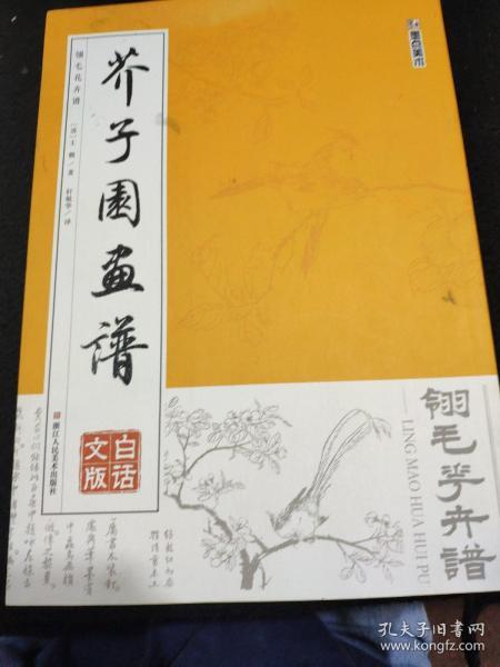 墨点字帖芥子园画谱（白话文版） 翎毛花卉谱