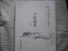 [千秋镜鉴------浙江历史人文读本],首版首印