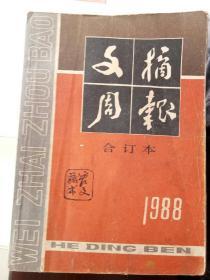 《文摘周报》1988年合订本