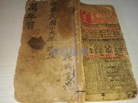 罕见线装大开本（24.3Cm*13Cm*1.3Cm）    民国十九年   广东三多轩老药   红绿黄黑四色 套印  万年历  治家格言 杂事  各国国旗等  每页眉头上都有广东三多轩老药房的药品广告