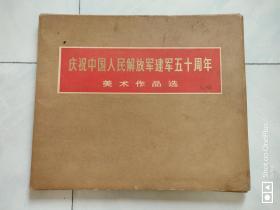 庆祝中国人民解放军建军五十周年 美术作品选 1978年一版一印 活页60全