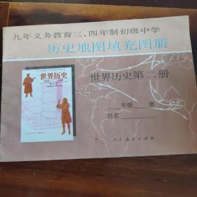 历史地图填充图册，世界历史第二册