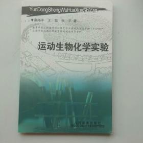 运动生物化学实验