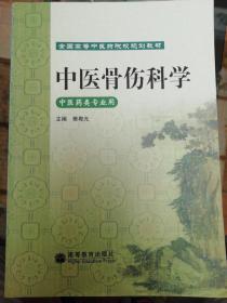 中医骨伤科学