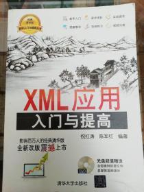 XML应用入门与提高