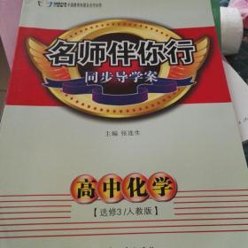 名师伴你行高中化学选修3