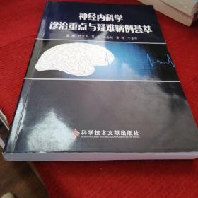 神经内科学诊治重点与疑难病例荟萃