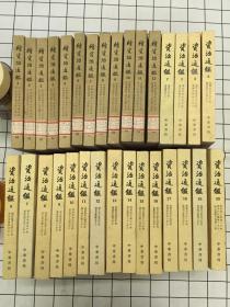 资治通鉴“2-16册”，续资治通鉴“全12册”【2种合售，品好】