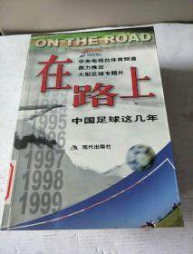在路上：中国足球这几年