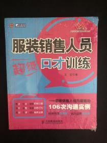 服装销售人员超级口才训练：服装销售人员与顾客的106次沟通实