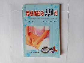 腰腿痛防治220问（第二版），金盾出版社