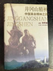 井冈山精神:中国革命精神之源（大32开精装+护封.1999年1版1印）