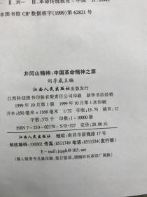 井冈山精神:中国革命精神之源（大32开精装+护封.1999年1版1印）