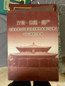 文物·古建·遗产:首届全国文物古建研究所所长培训班讲义