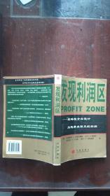 发现利润区：战略性企业设计为您带来明天的利润