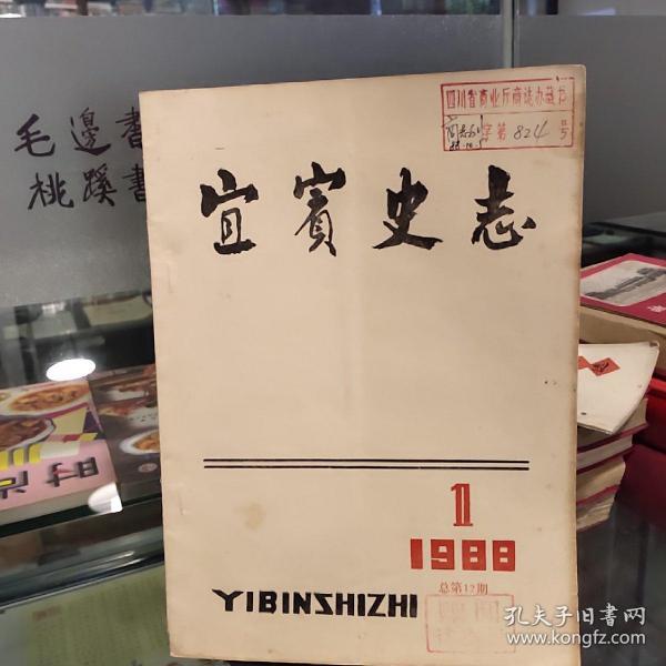 宜宾史志1988.1