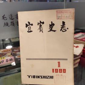 宜宾史志1988.1