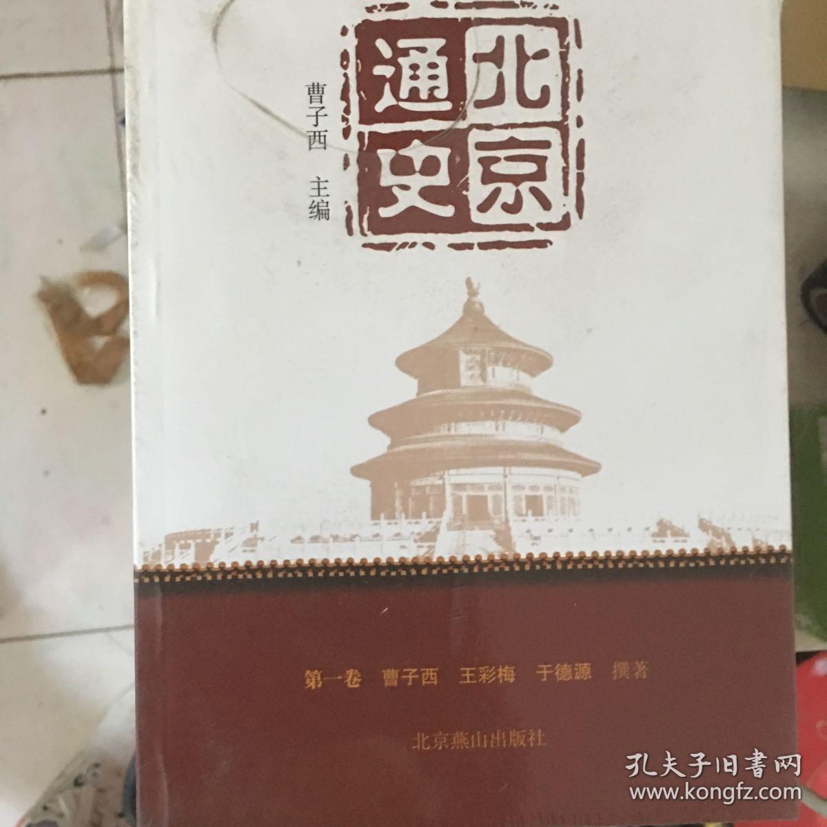 北京通史（全十卷）