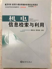 机电信息检索与利用