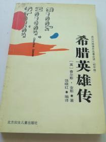希腊英雄传